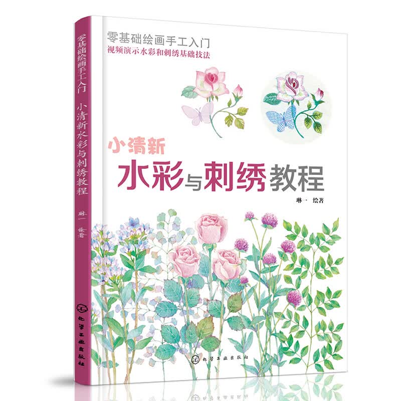 零基础绘画手工入门：小清新水彩与刺绣教程