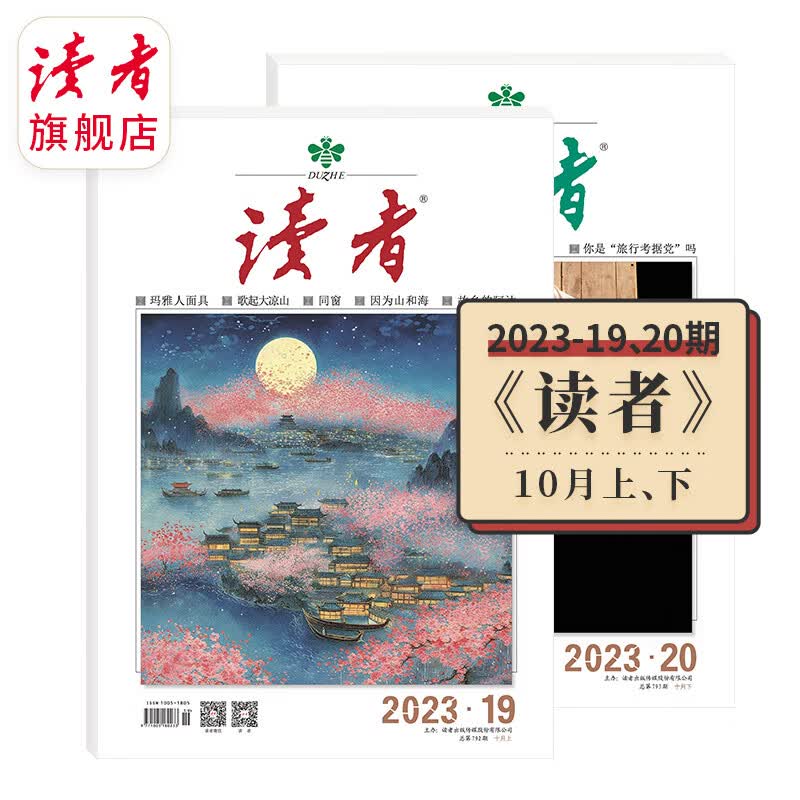 读者旗舰店 读者杂志2023年单月期刊  1-10月自选 10月高性价比高么？