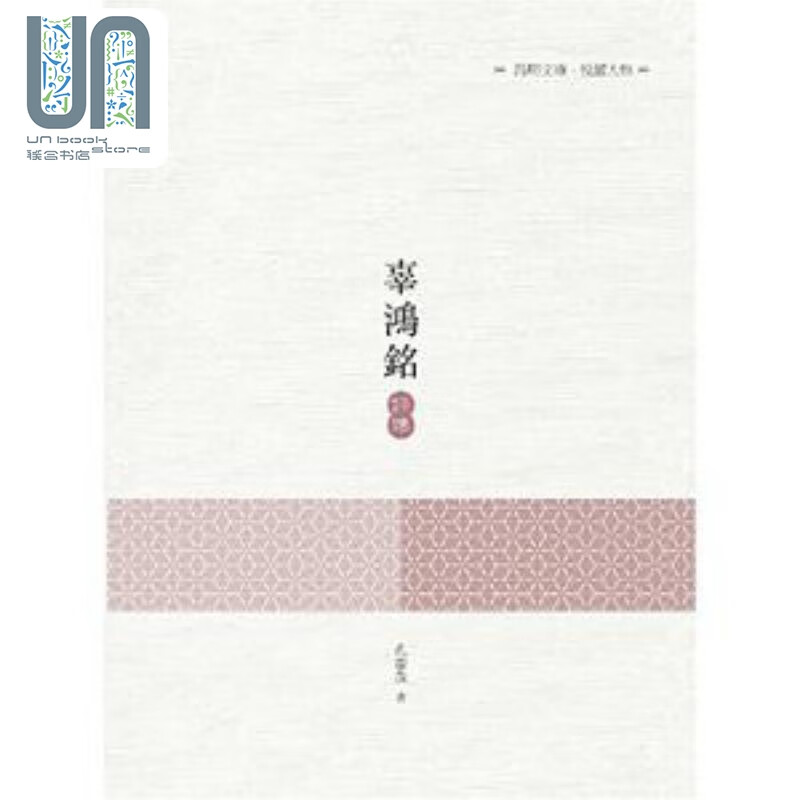 辜鸿铭评传 港台原版 孔庆茂 昌明文化