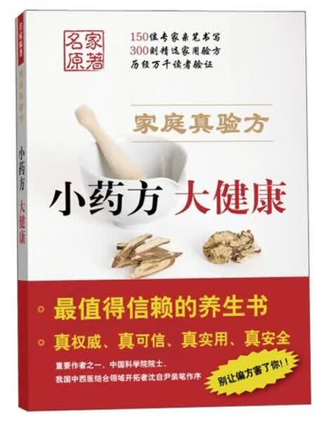 家庭真验方：小药方、大健康