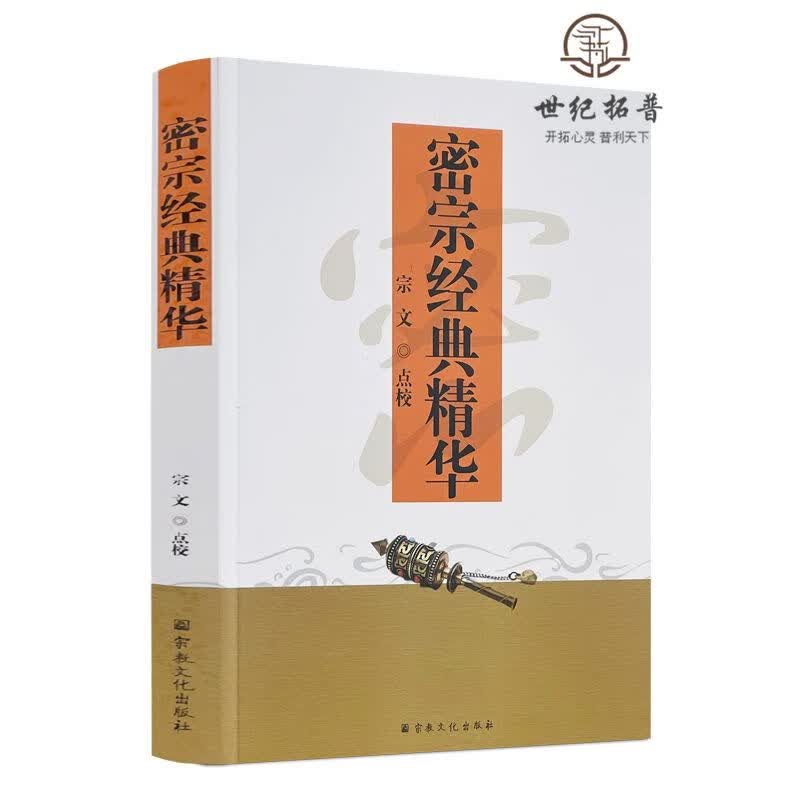 9成新 正版 密宗经典精华 宗文/点校 宗教文化出版社 禅宗 版社 禅宗
