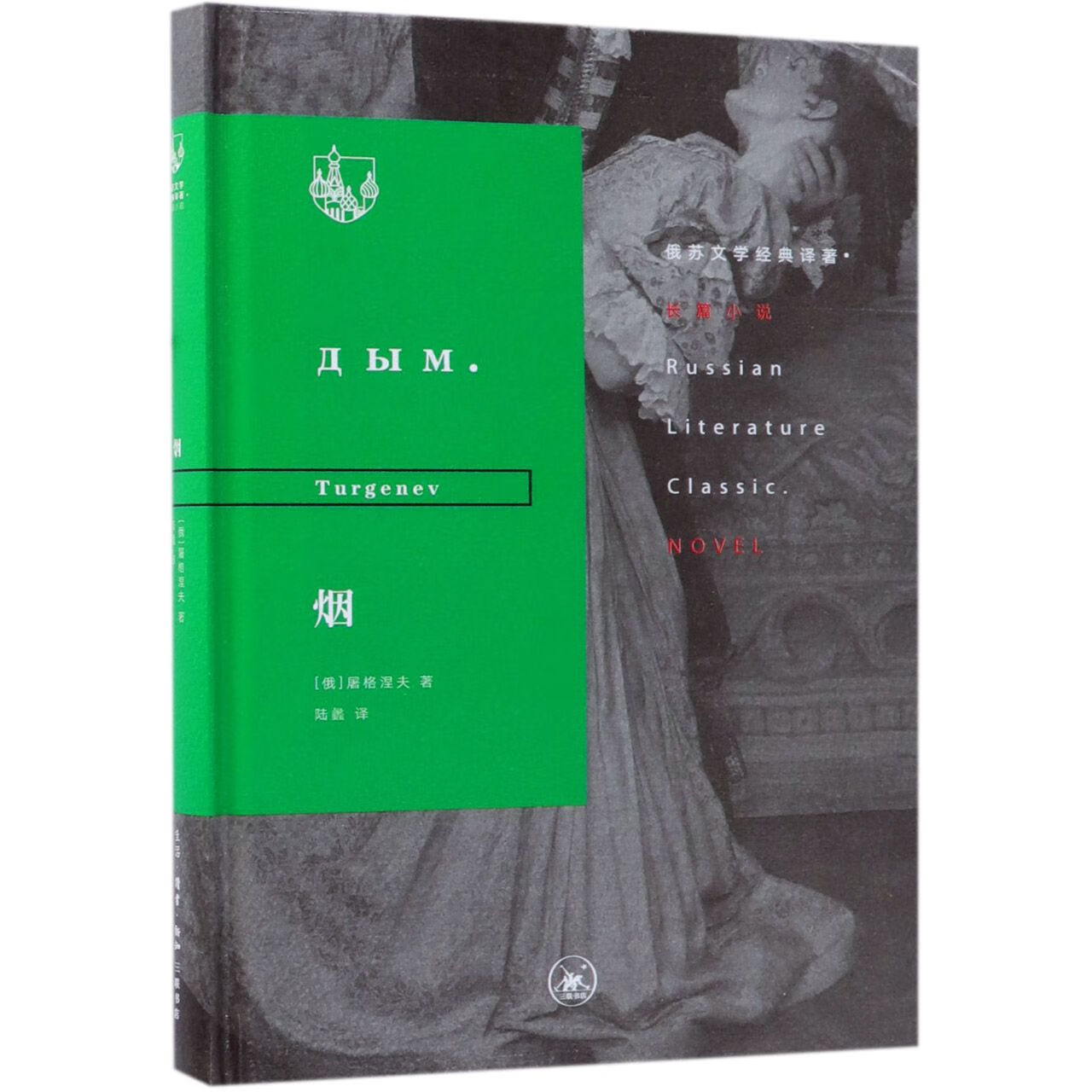 【正版新书】烟(精)/俄苏文学经典译著(俄罗斯)屠格涅夫|译者:陆蠡