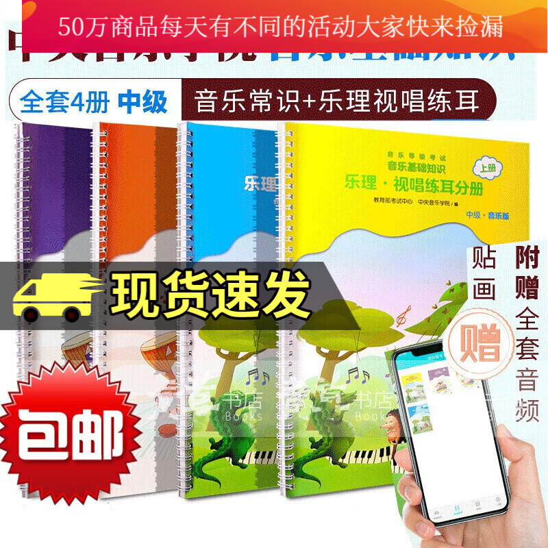 2022中央音乐学院音基中级教材全套4册 中央院儿童乐理视唱练耳+音乐常识基础知识全国音乐等级考级素养书籍央音音基考试教程 音基中级教材 音乐基础知识 人民音乐出版社k