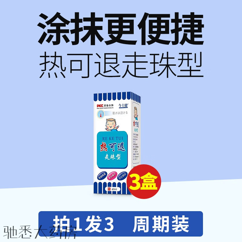 退热凝珠退热凝胶滚珠走珠器凝珠发烧退热贴退烧神器 3瓶【周期装】