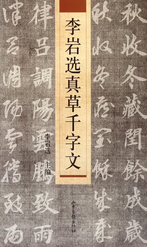 李岩选真草千字文
