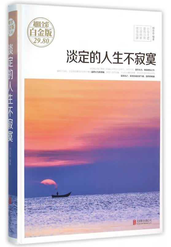 淡定的人生不寂寞(超值全彩白金版)(精)
