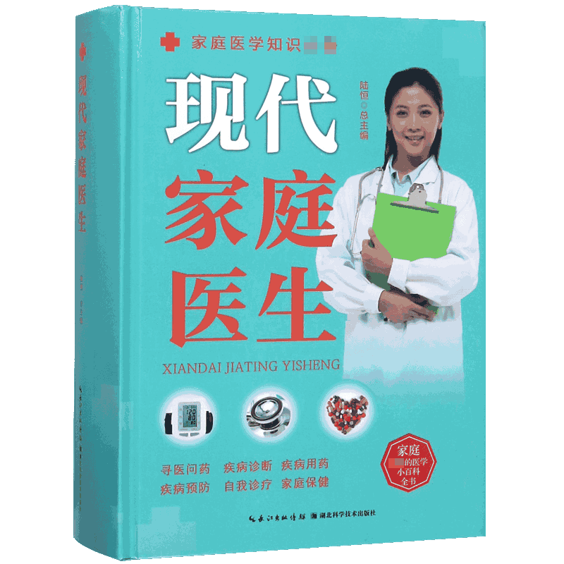 现代家庭医生(精)/家庭医学知识