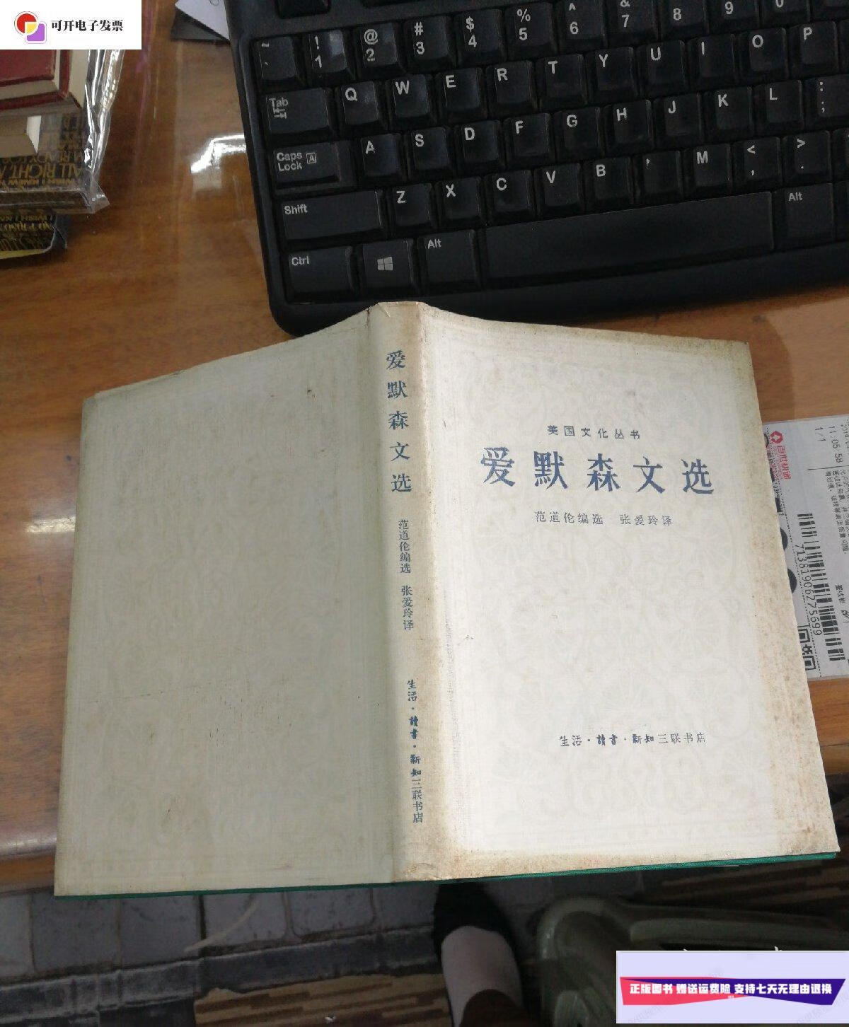 【二手9成新】爱默森文选(精装带护封 一版一印) /【美】范道伦编选