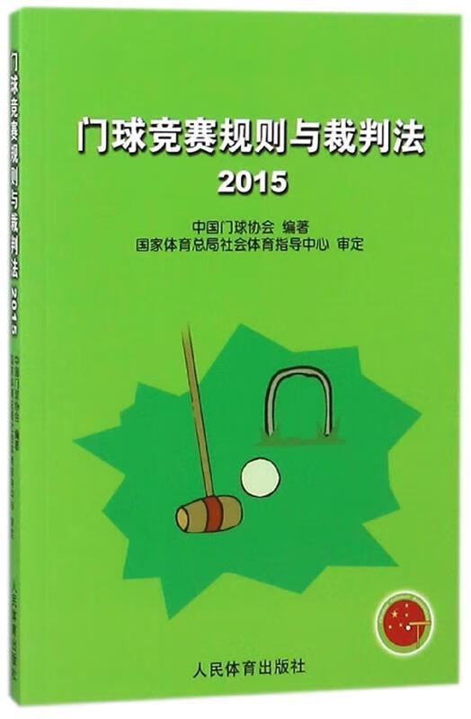 门球竞赛规则与裁判法 中国门球协会 编【书】