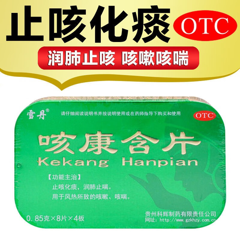 雪丹 咳康含片32片止咳化痰润肺止喘风热所致咳嗽咳喘药止咳药k 【32