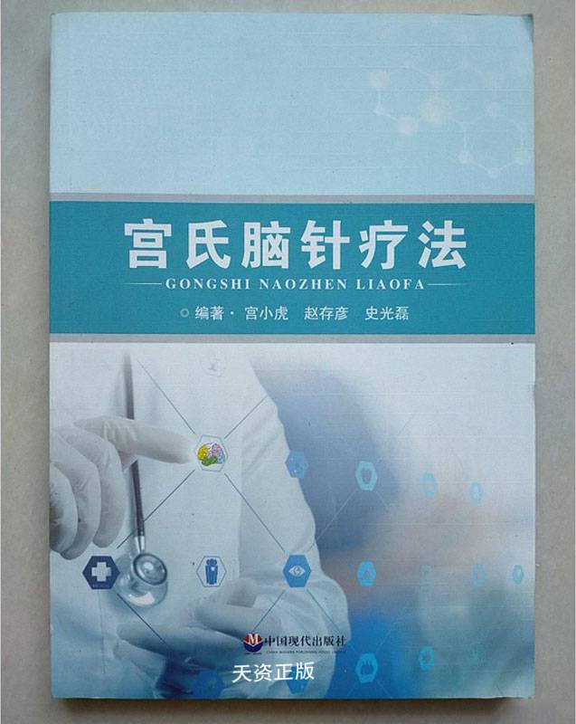 【二手9成新】宫氏脑针 宫氏脑针疗法