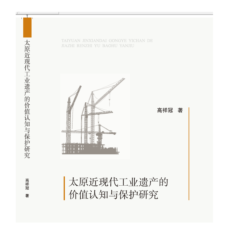 太原近现代工业遗产的价值认知与保护研究 社会科学 书籍