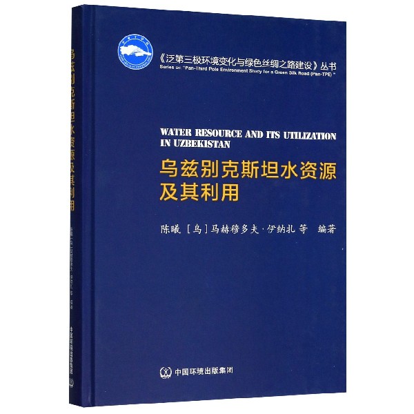 乌兹别克斯坦水资源及其利用(精/泛第三极环境变化与绿色丝绸之路