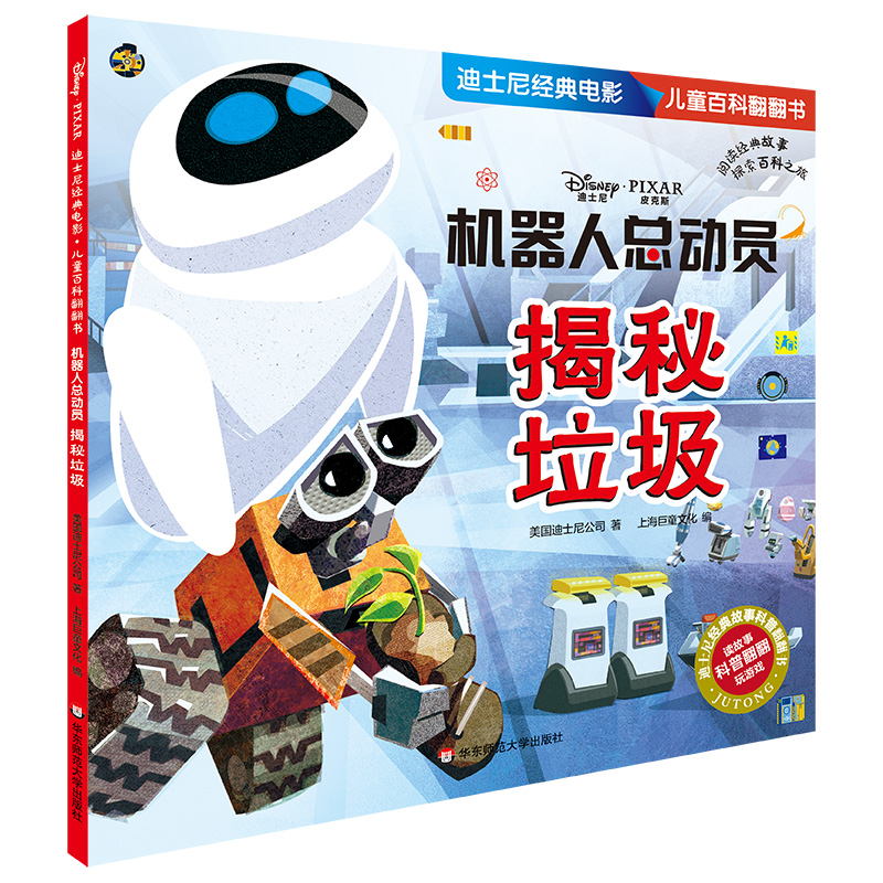 迪士尼经典电影 儿童百科翻翻书：机器人总动员-揭秘垃圾
