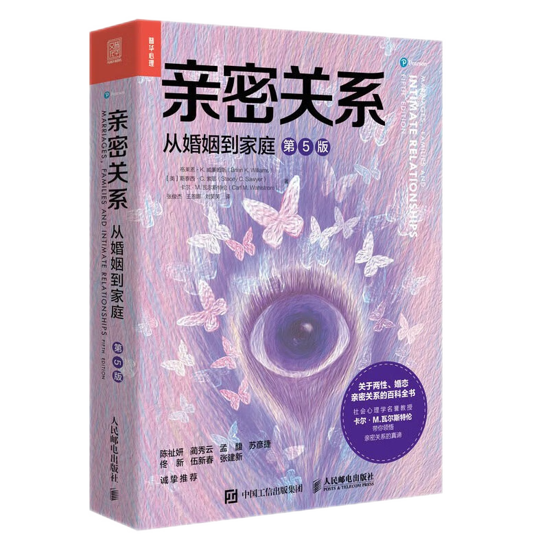 亲密关系：从婚姻到家庭（第5版）亲密关系百科全书 人民邮电出版社