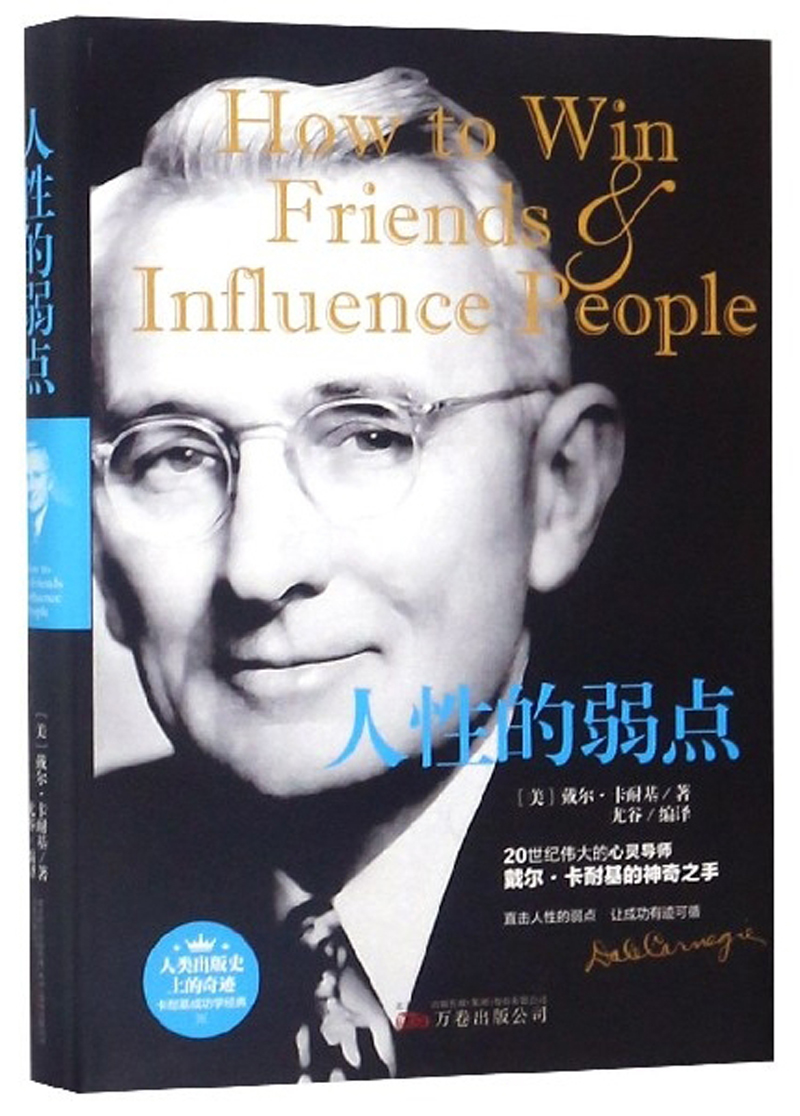 人性的弱点 励志与成功 戴尔·卡耐基 万卷出版公司 9787547050293