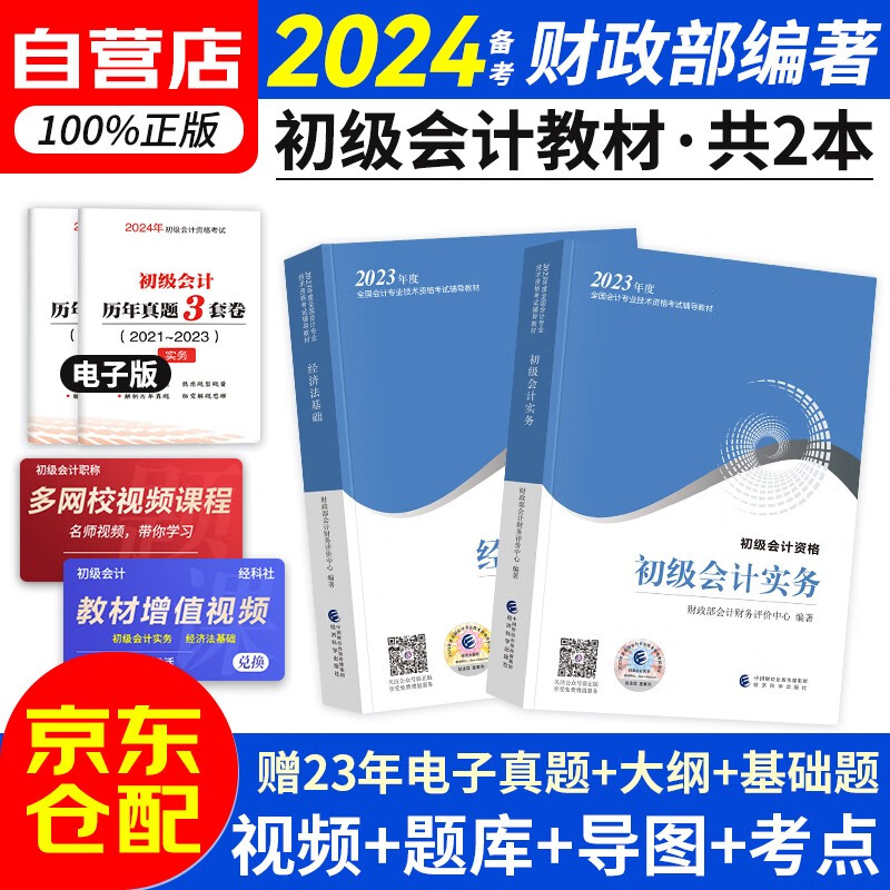 备考2024初级会计职称2023年教材 初级会计实务和经济法基础（套装共2本）送电子真题初会官方正版财政部编 可搭东奥会计在线轻一斯尔教育基础好题之了课堂奇兵系列轻松过关一属于什么档次？