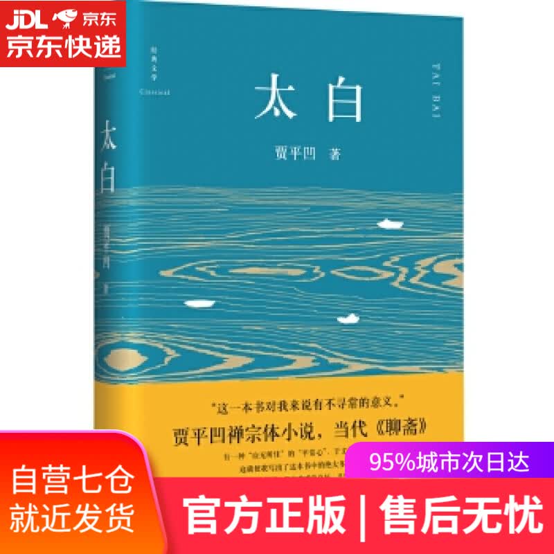 【新华书店】太白 贾平凹 四川文艺出版社