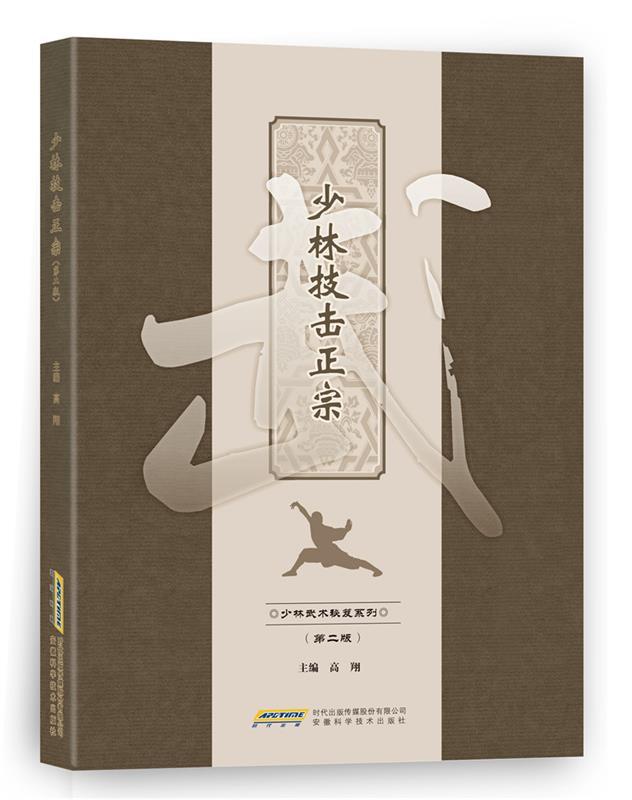 少林技击正宗 高翔【正版】