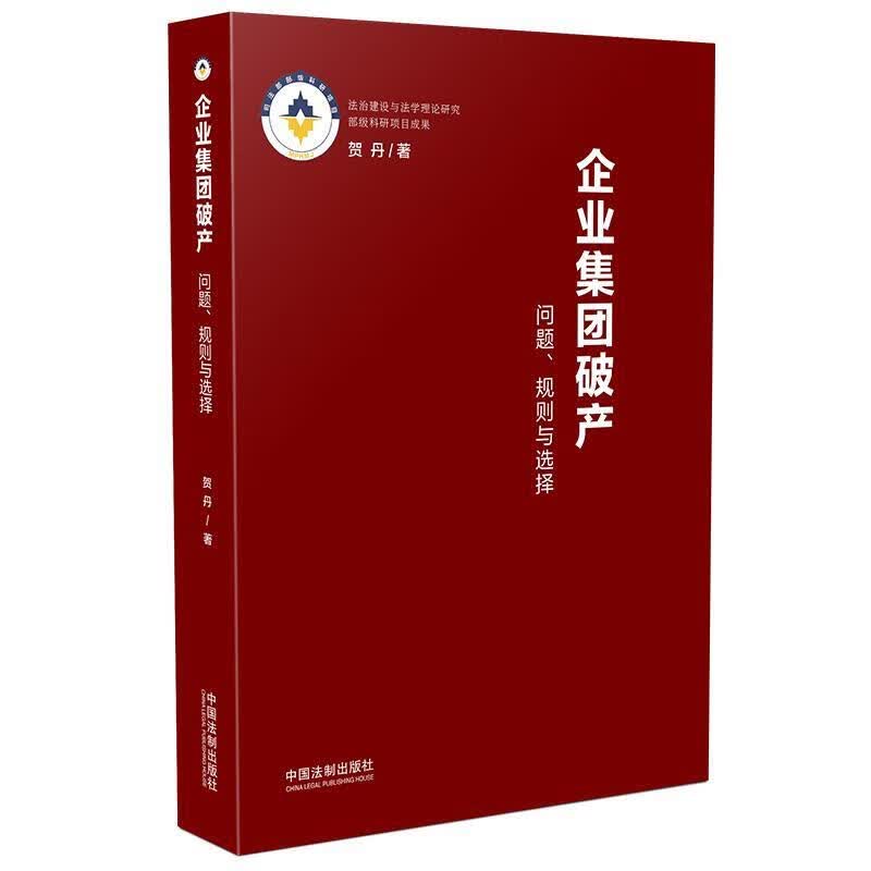【正版书】企业集团破产 问题规则与选择