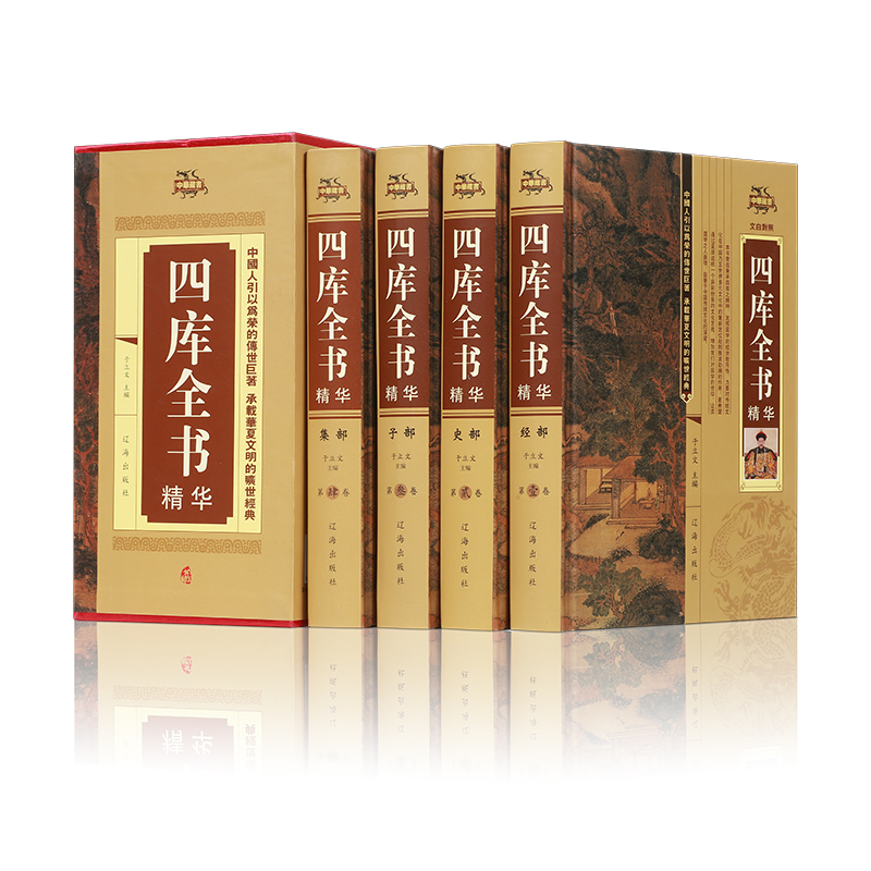 四库全书精华（精装全4册）高性价比高么？