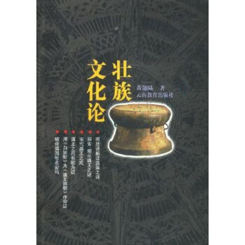 壮族文化论【上新】