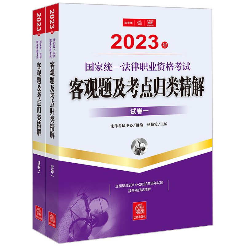 司法考试2023 国家统一法律职业资格考试：客观题及考点归类精解（全2册）