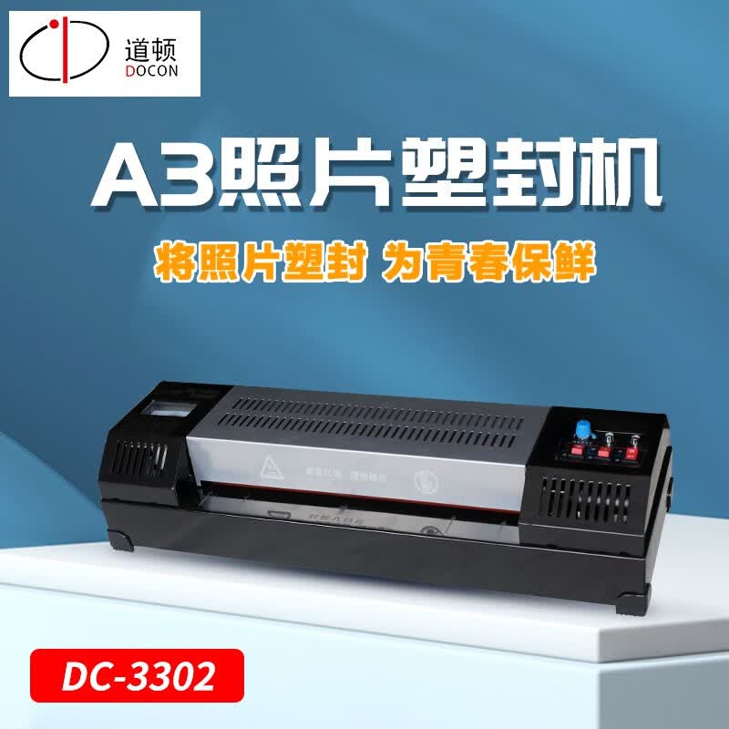 道顿 DC-3082 2辊A3幅面 办公家用商用小型相片塑封过塑机 塑封膜过胶膜3-8吋 DC-3302 4辊A3家用办公商用塑封机