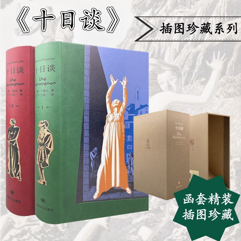 十日谈 上下册 皮面精装 上海译文出版社插图珍藏本系列 欧洲文学史第一部现实主义巨著 图书