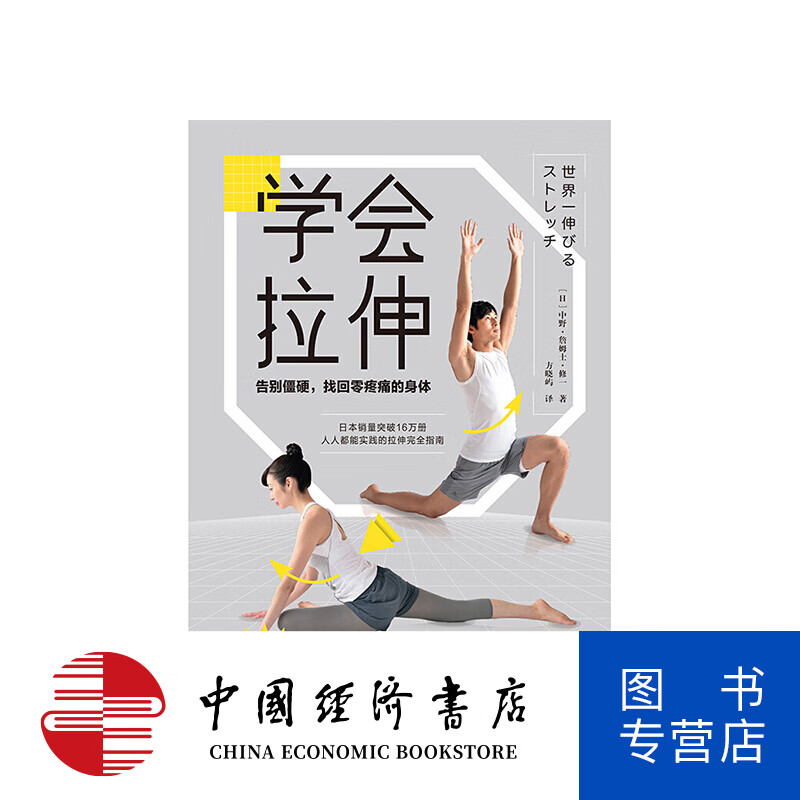 学会拉伸 中野詹姆士修一著 生活 福原爱私人教练 运动健身大众养生