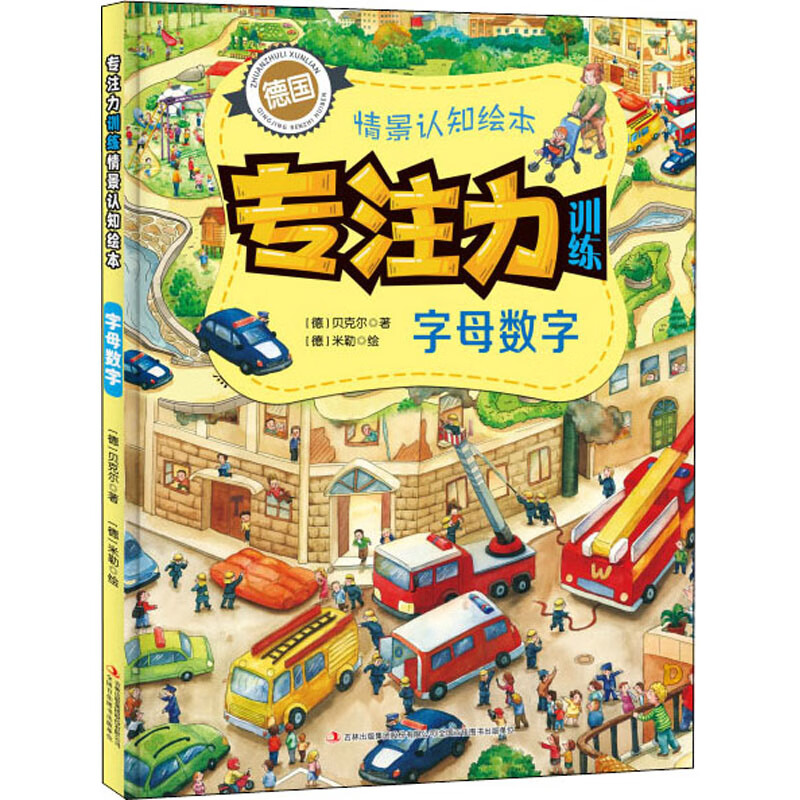 字母数字 9787558168178 (德)贝克尔 全新正版