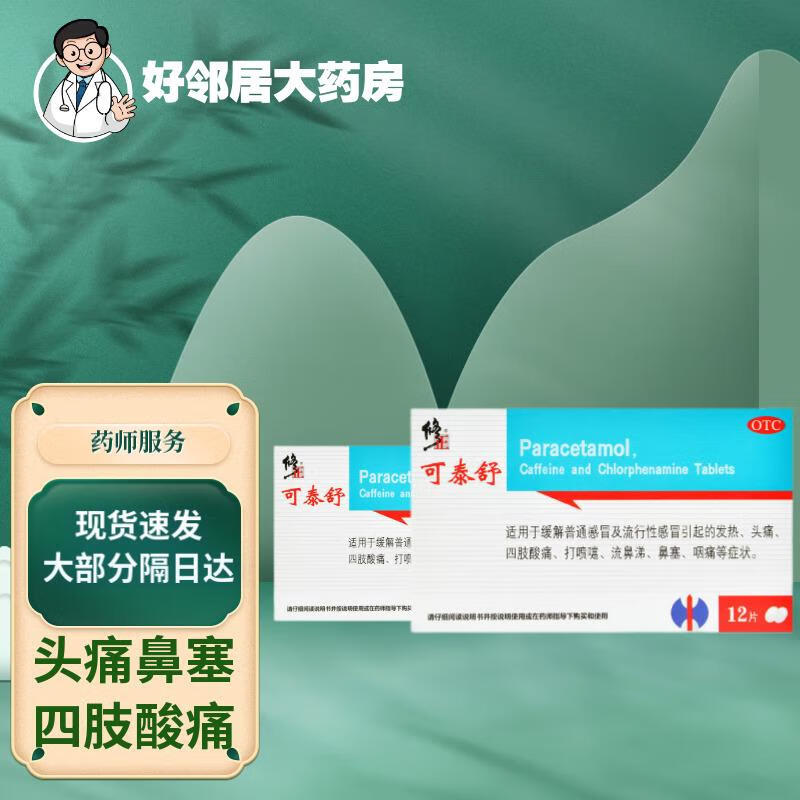 修正 可泰舒 氨酚咖那敏片 12片普通感冒流行性感冒发热四肢酸痛咽痛