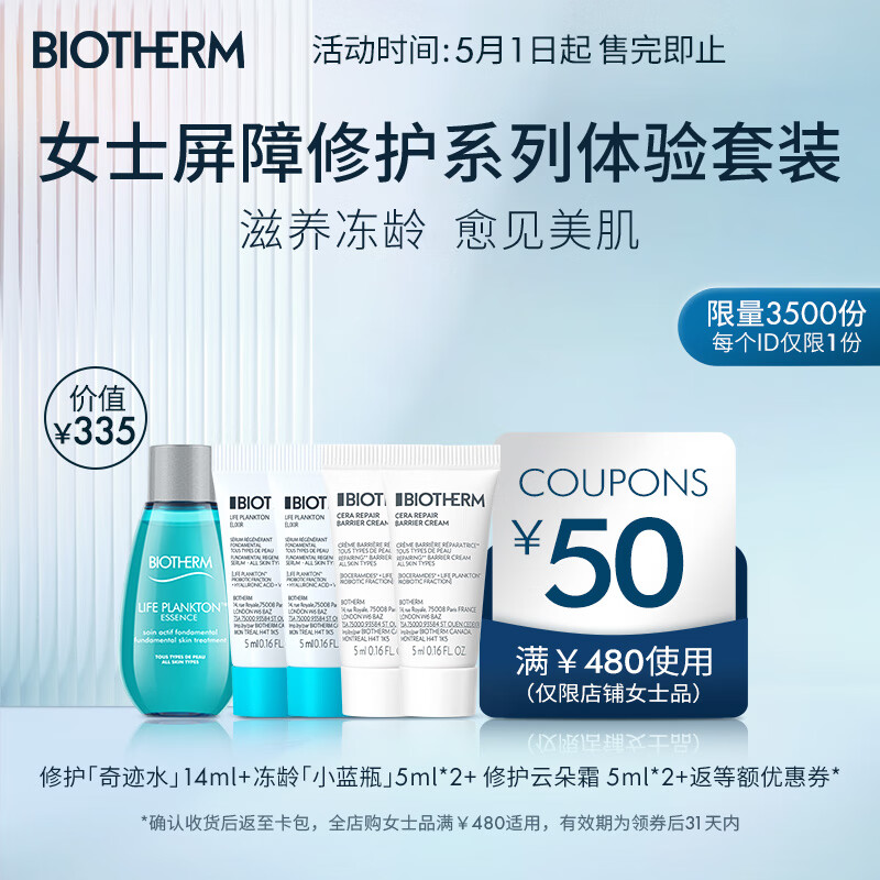 碧欧泉（BIOTHERM）女士奇迹护肤明星体验套装（权益抢先锁定、体验装、促销品）