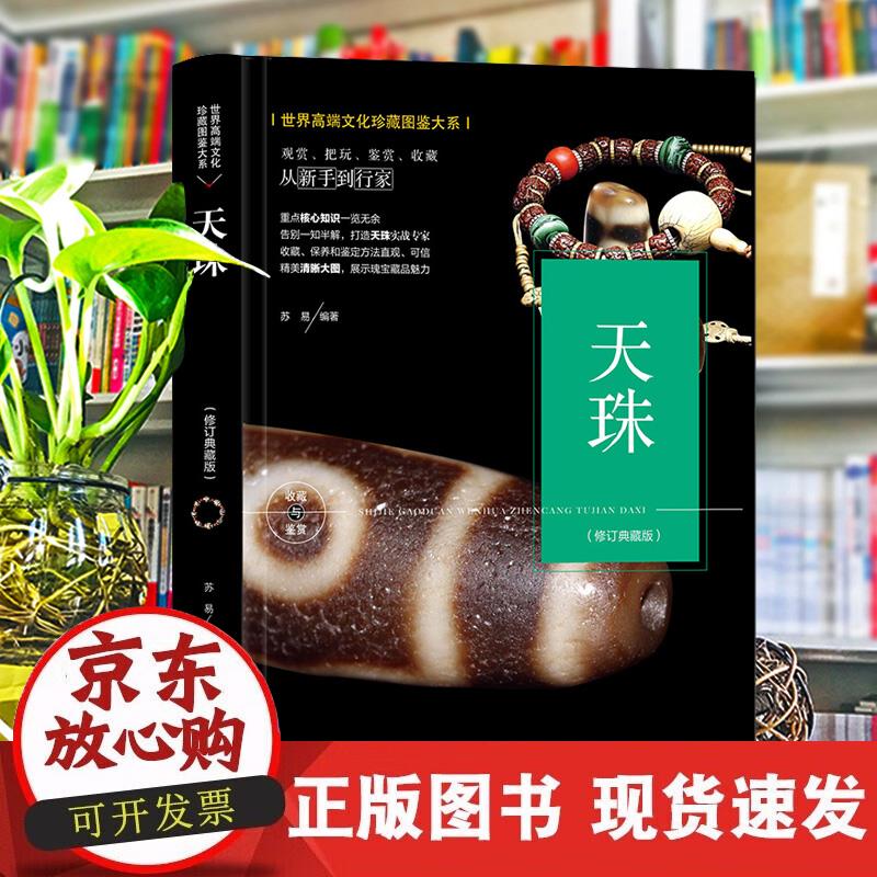 (修订版)珍藏图鉴大系--天珠收藏与鉴赏