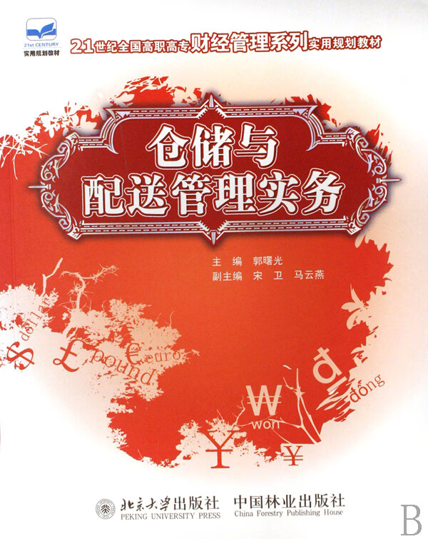 仓储与配送管理实务 管理 书籍