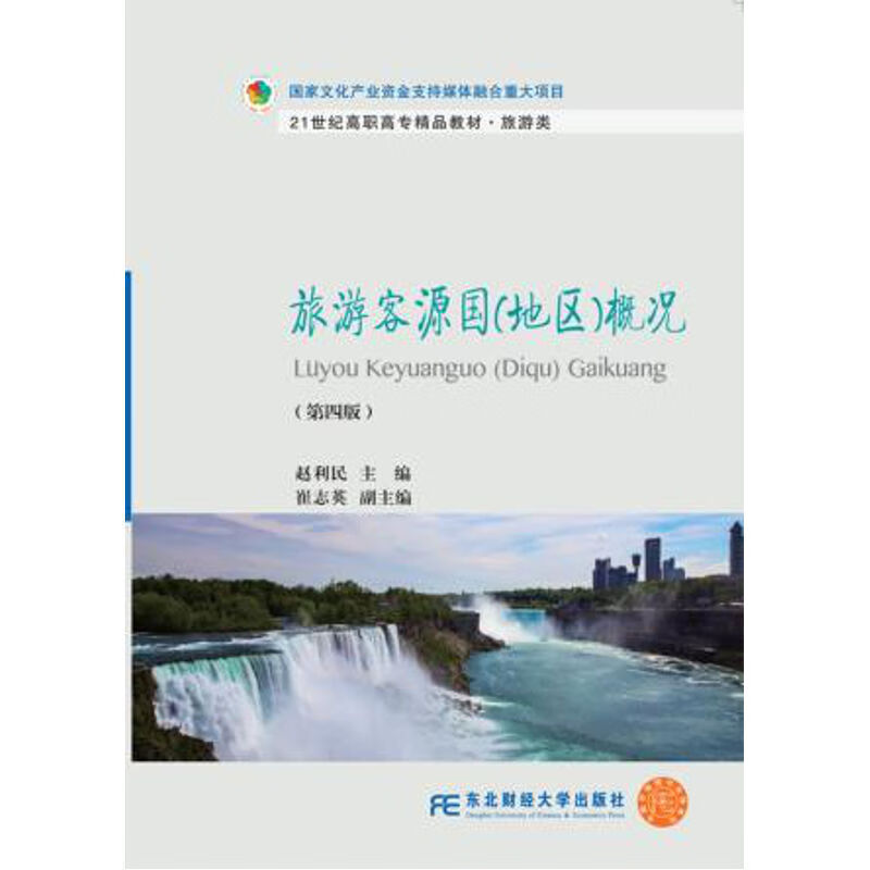 正版 旅游客源国地区概况 第四版 世界旅游业的产生与发展 欧洲亚洲美洲客源国概况 中国港澳台地区概况 图片色