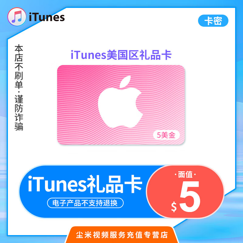 【卡密发货 】美国区苹果itunes gift card5美元 美服itunes礼品卡