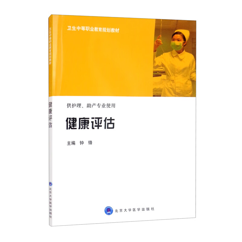 健康评估（卫生中等职业教育规划教材）