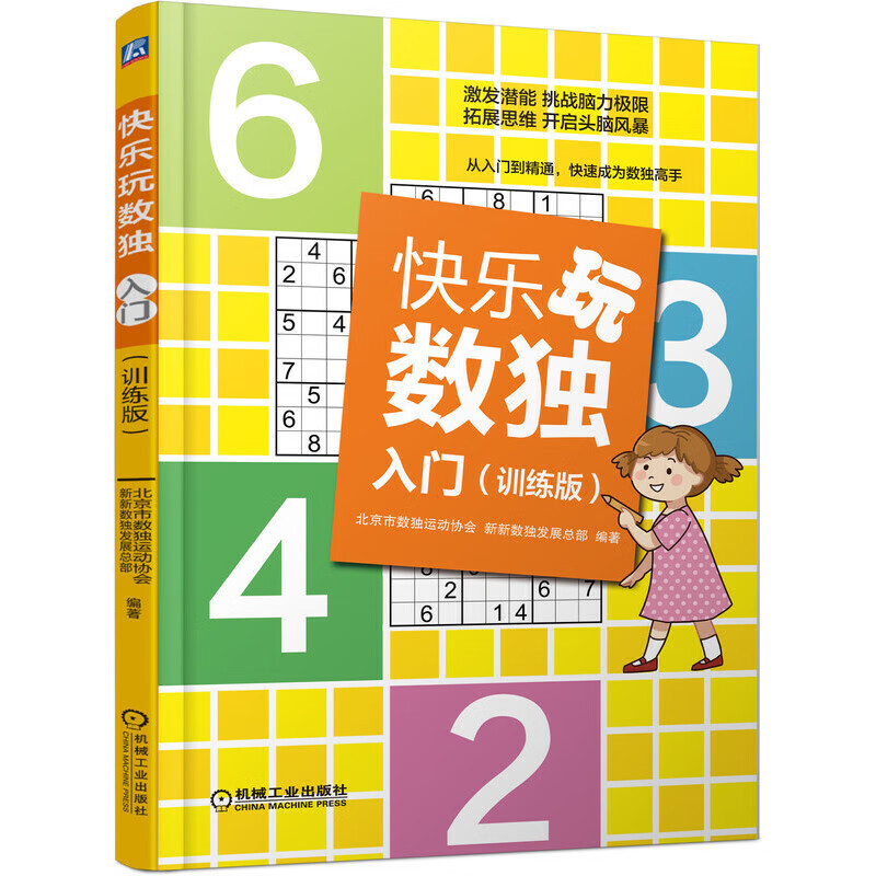 快乐玩数独 入门 版