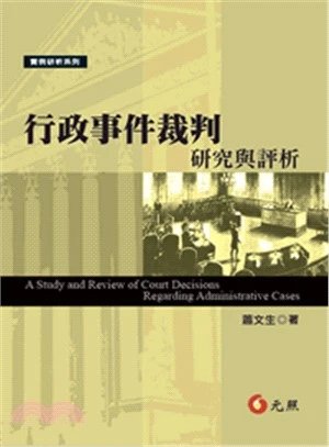《行政事件裁判研究與評析》元照400