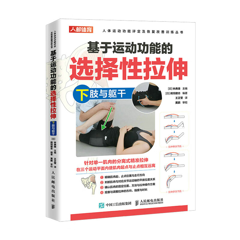 基于运动功能的选择性拉伸 下肢与躯干