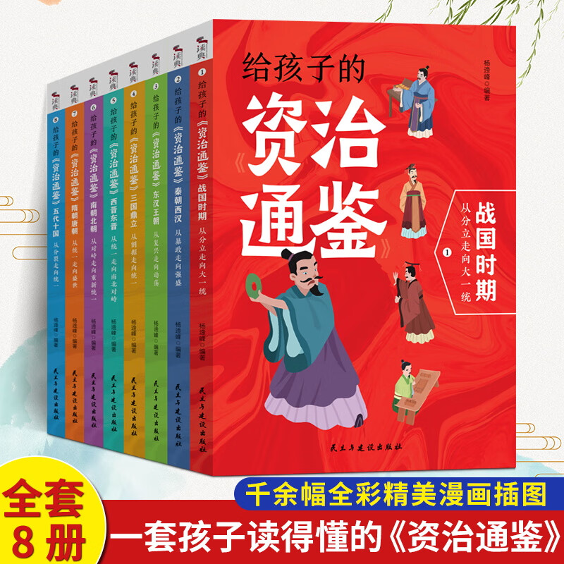 少年读资治通鉴全套20册 青少年版国学经