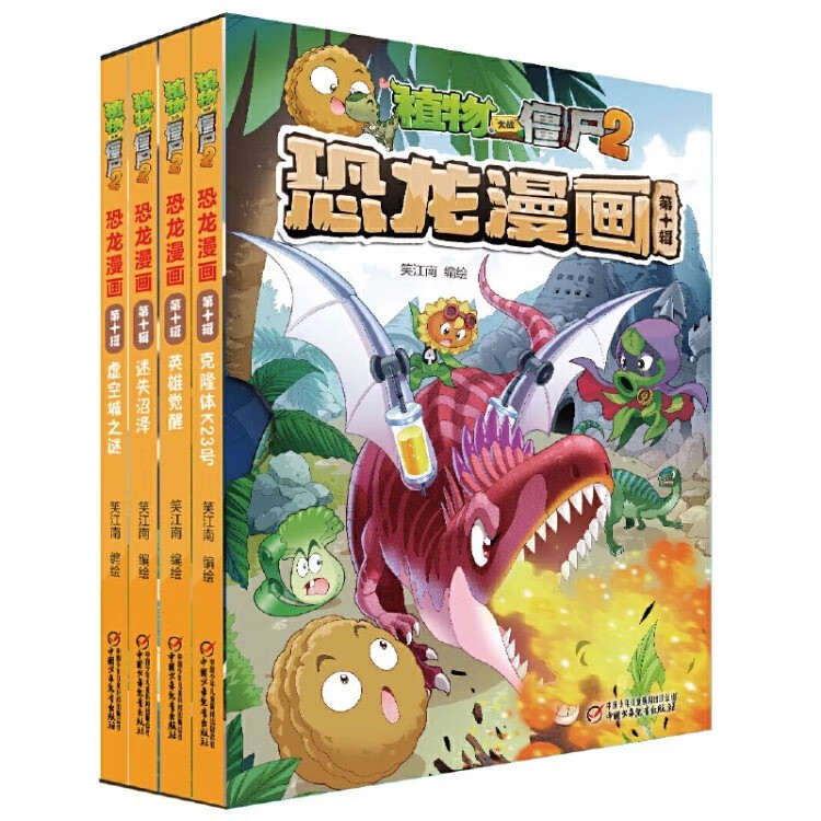 【系列自选】 植物大战僵尸漫画书2恐龙漫