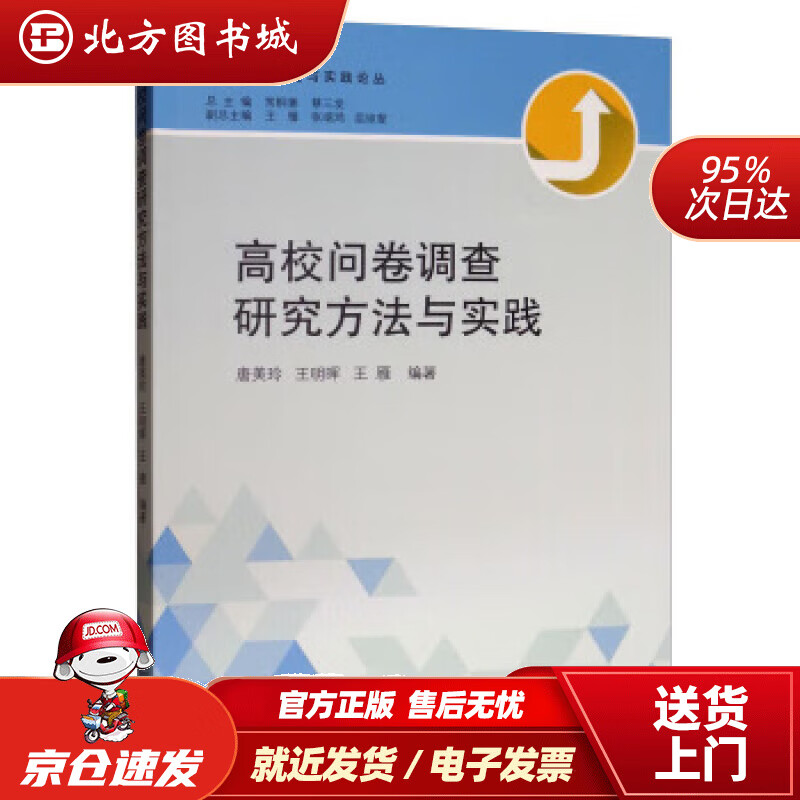 【正版现货】高校问卷调查研究方法与实践北方图书城