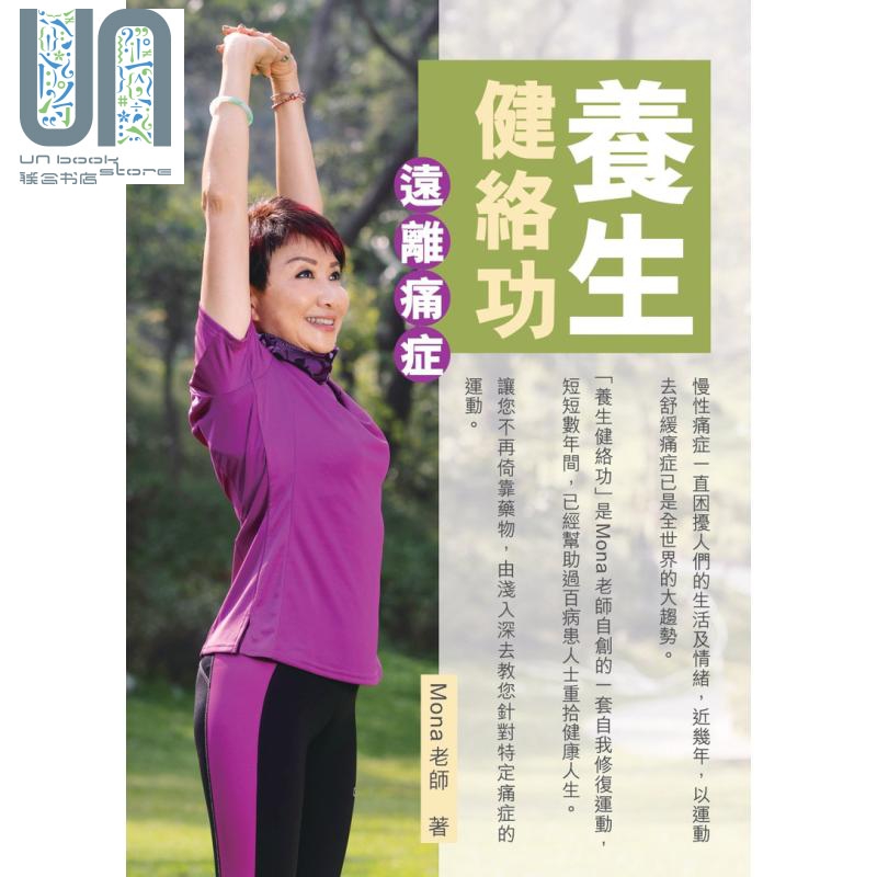 养生健络功远离痛症 第二版 港台原版 Mona老师 青森文化