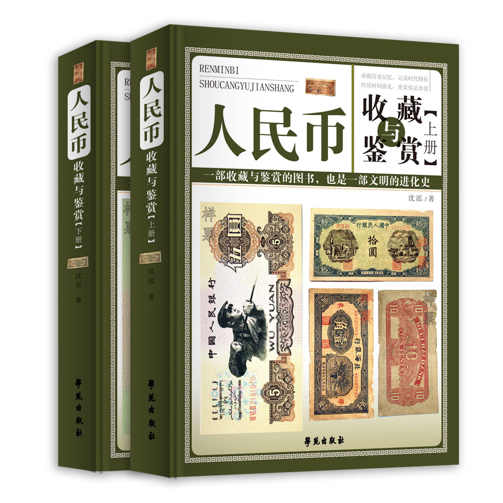 正版书籍 人民币收藏与鉴赏 上下2册盒装 人民币收藏与鉴赏【全2册】