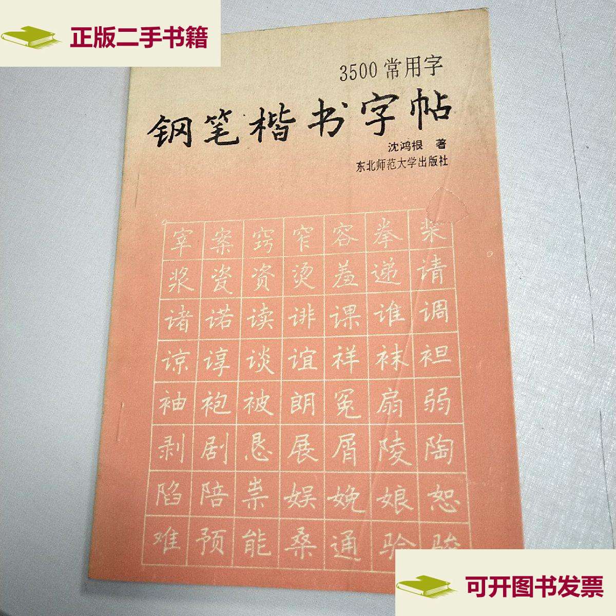 【二手9成新】3500常用字钢笔楷书字帖 沈鸿根 非 /沈鸿根书 东北师范