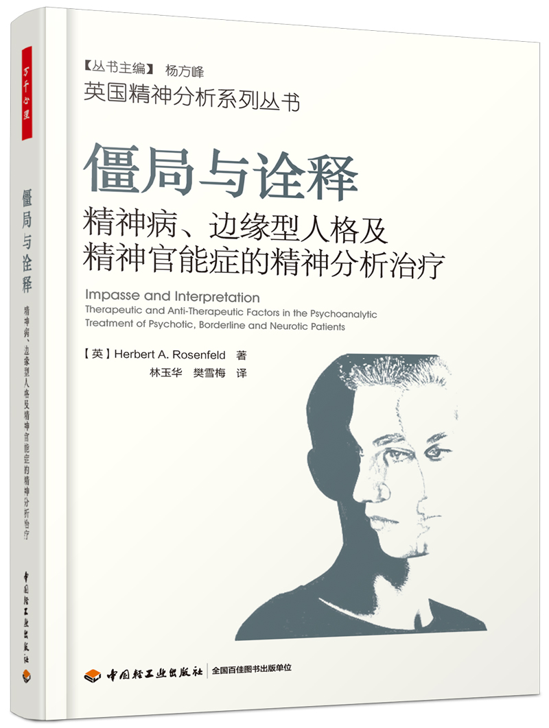 僵局与诠释:精神病.边缘型人格及精神官能症的精神分析/万千心理/书籍