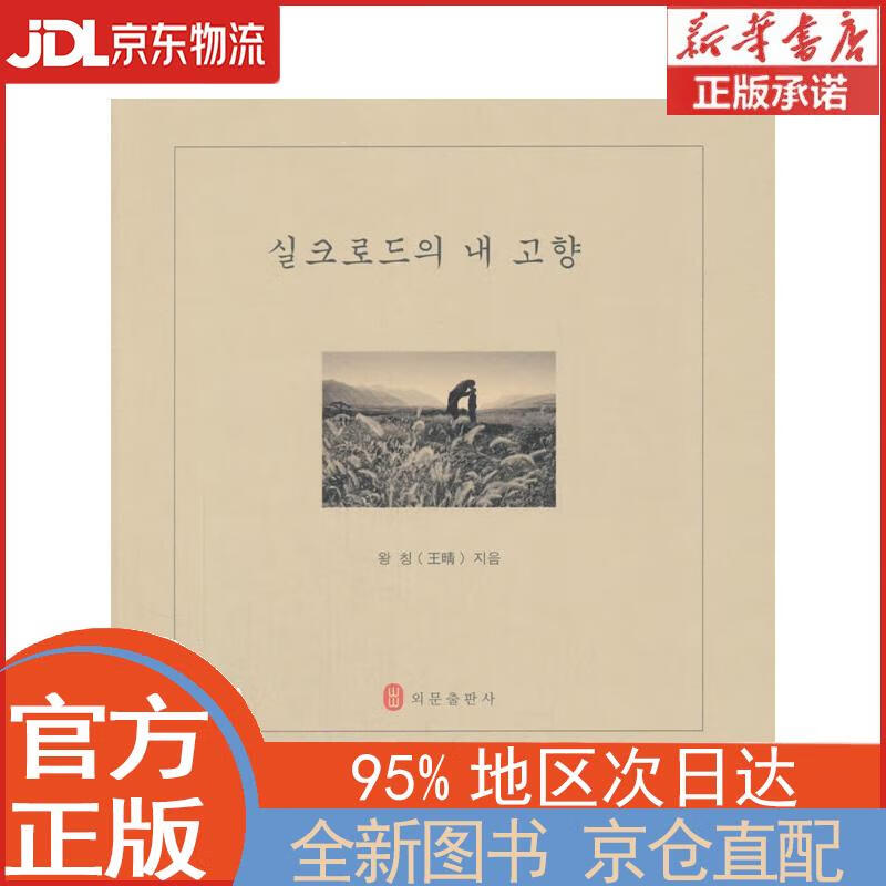 丝路上的故乡（韩） 王晴 外文出版社 王晴 著 外文出版社