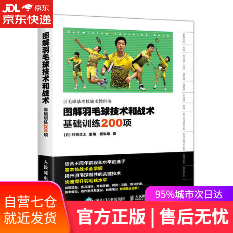 【新华书店】图解羽毛球技术和战术 基础训练200项